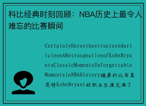 科比经典时刻回顾：NBA历史上最令人难忘的比赛瞬间