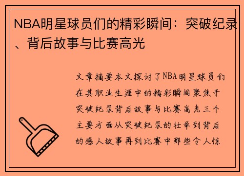 NBA明星球员们的精彩瞬间：突破纪录、背后故事与比赛高光