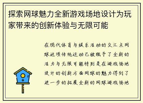 探索网球魅力全新游戏场地设计为玩家带来的创新体验与无限可能