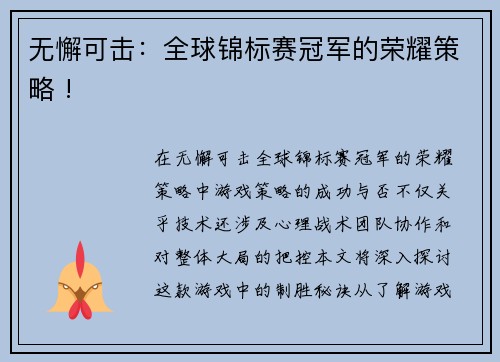 无懈可击：全球锦标赛冠军的荣耀策略 !