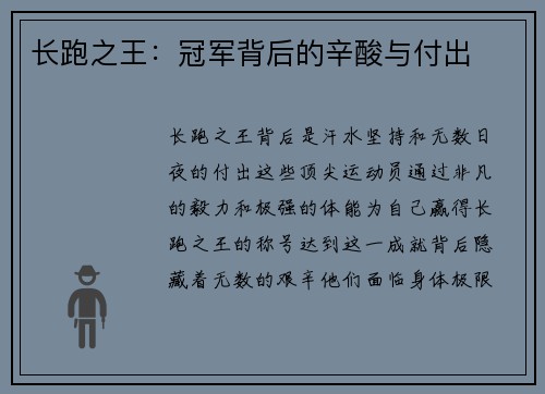 长跑之王：冠军背后的辛酸与付出