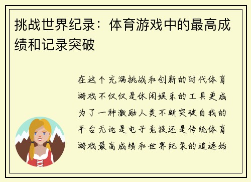 挑战世界纪录：体育游戏中的最高成绩和记录突破