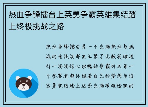 热血争锋擂台上英勇争霸英雄集结踏上终极挑战之路