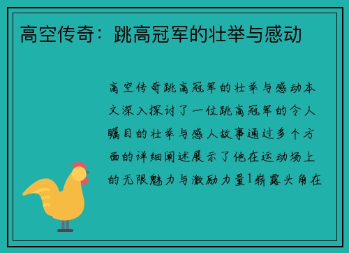 高空传奇：跳高冠军的壮举与感动