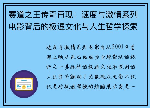 赛道之王传奇再现：速度与激情系列电影背后的极速文化与人生哲学探索