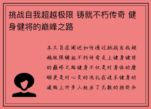 挑战自我超越极限 铸就不朽传奇 健身健将的巅峰之路