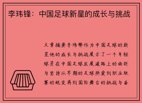 李玮锋：中国足球新星的成长与挑战