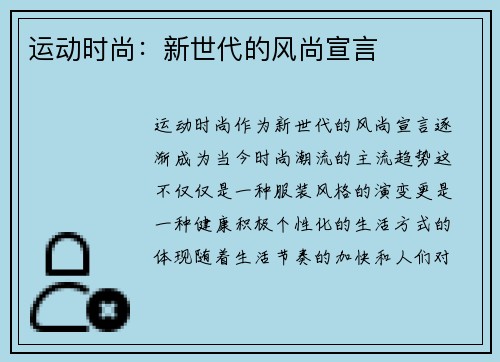 运动时尚：新世代的风尚宣言