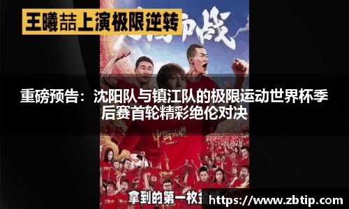 重磅预告：沈阳队与镇江队的极限运动世界杯季后赛首轮精彩绝伦对决