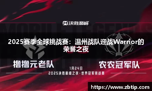 2025赛季全球挑战赛：温州战队迎战Warrior的荣誉之夜