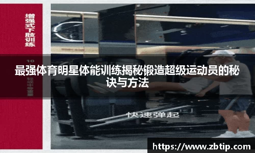 最强体育明星体能训练揭秘锻造超级运动员的秘诀与方法