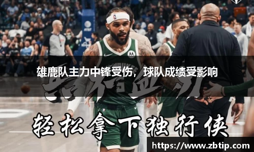 雄鹿队主力中锋受伤，球队成绩受影响