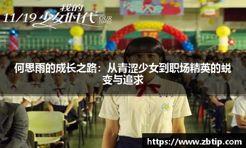 何思雨的成长之路：从青涩少女到职场精英的蜕变与追求