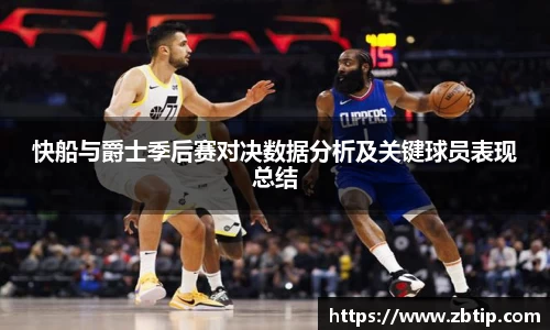 快船与爵士季后赛对决数据分析及关键球员表现总结