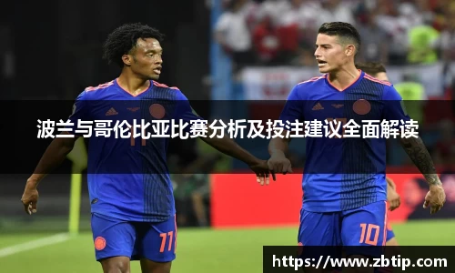 波兰与哥伦比亚比赛分析及投注建议全面解读