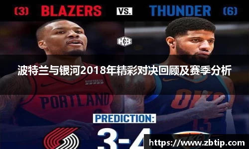 波特兰与银河2018年精彩对决回顾及赛季分析