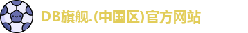 DB旗舰